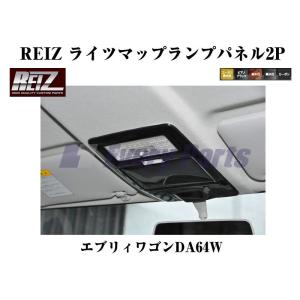 【黒木目】REIZ ライツマップランプパネル2P エブリイワゴンDA64W(H17/8-)｜everyparts