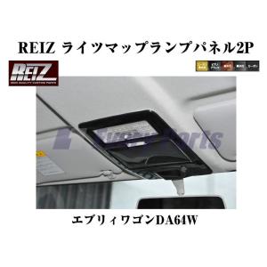 【カーボン調】REIZ ライツマップランプパネル2P エブリイワゴンDA64W(H17/8-)｜everyparts