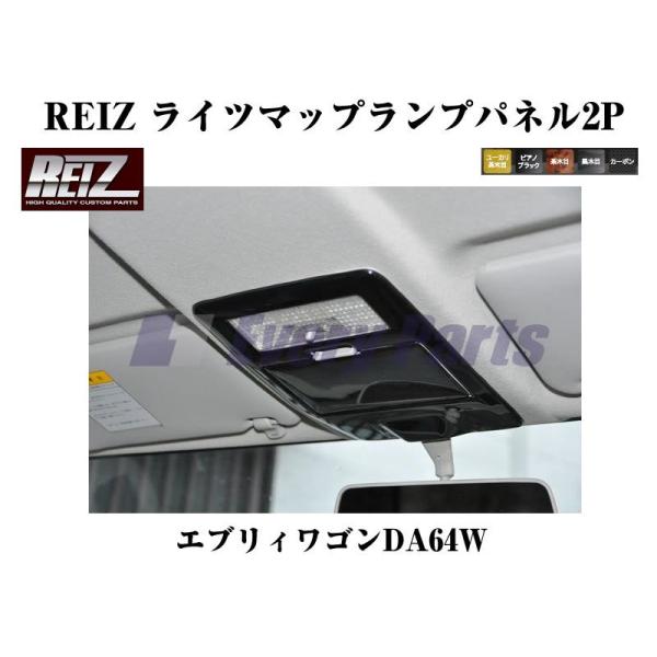 【ピアノブラック】REIZ ライツマップランプパネル2P エブリイワゴンDA64W(H17/8-)