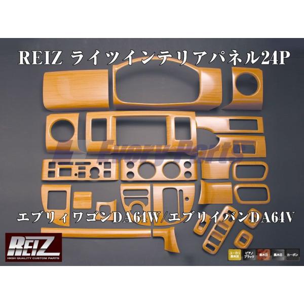 【黒木目】REIZ ライツインテリアパネル24P エブリイワゴンDA64W/エブリイバンDA64V(...