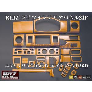 【ユーカリ茶木目】REIZ ライツインテリアパネル24P エブリイワゴンDA64W/エブリイバンDA64V(H17/8-)｜everyparts