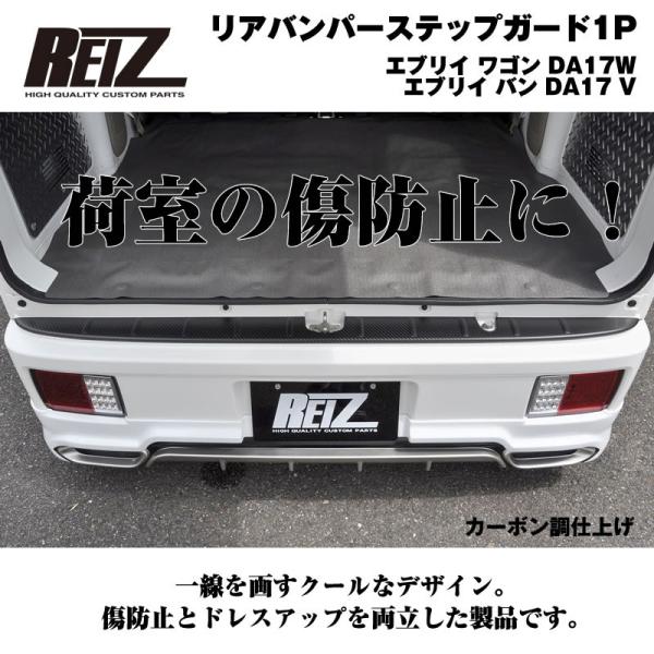 ［荷室の傷防止］リアバンパーステップガード1P エブリイ ワゴン DA17W エブリイ バン DA1...