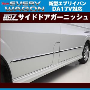 REIZ ライツ サイドドアガーニッシュ 新型 エブリイ バン DA17 V(H27/2-)