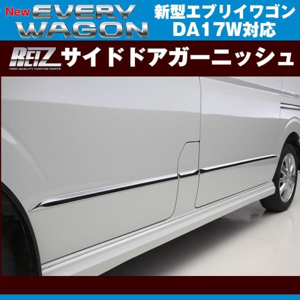 REIZ ライツ サイドドアガーニッシュ エブリイ ワゴン DA17 W (H27/2-)