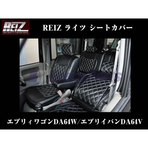 【ブラック×ホワイトステッチ】REIZ ライツシートカバー エブリイDA64前期 (-H24/4)