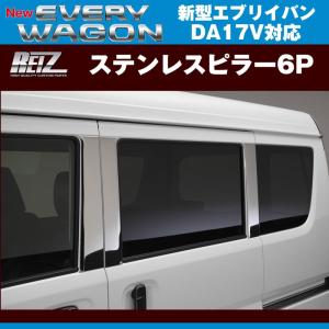 REIZ ライツ DA64W エブリイワゴン REIZ ライツ ステンレスピラー6P エブリイ ワゴン DA17 W (H27/2