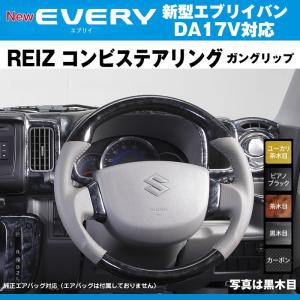 ピアノブラック］REIZ ライツ ガングリップ コンビ ステアリング