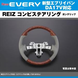 【茶木目】REIZ ライツ ガングリップ コンビ ステアリング 新型 エブリイ バン DA17 V(H27/2-)｜everyparts