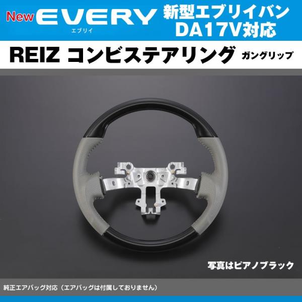 【ピアノブラック】REIZ ライツ ガングリップ コンビ ステアリング 新型 エブリイ バン DA1...