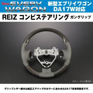 新色！【マット黒木目】REIZ ライツ ガングリップ コンビ ステアリング 新型 エブリイ ワゴン DA17 W (H27/2-)