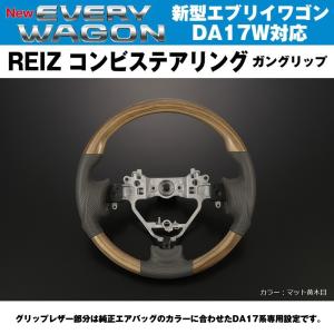 新色！【マット黄木目】REIZ ライツ ガングリップ コンビ ステアリング 新型 エブリイ ワゴン DA17 W (H27/2-)｜everyparts