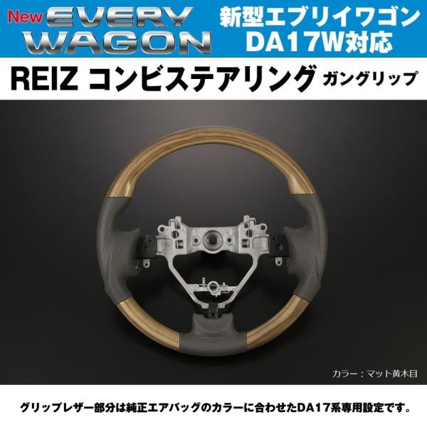 新色！【マット黄木目】REIZ ライツ ガングリップ コンビ ステアリング 新型 エブリイ ワゴン ...