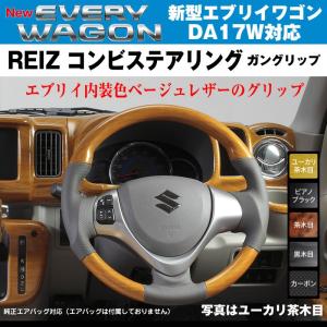 スズキエブリイワゴンDA64Wガングリップステアリングベージュレザー黒木目 エブリイワゴン DA64W ガングリップステアリング ベージュレザー