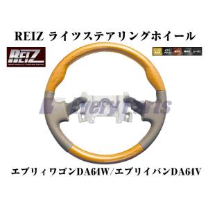 茶木目］REIZ ライツステアリングホイール エブリイワゴンDA64W
