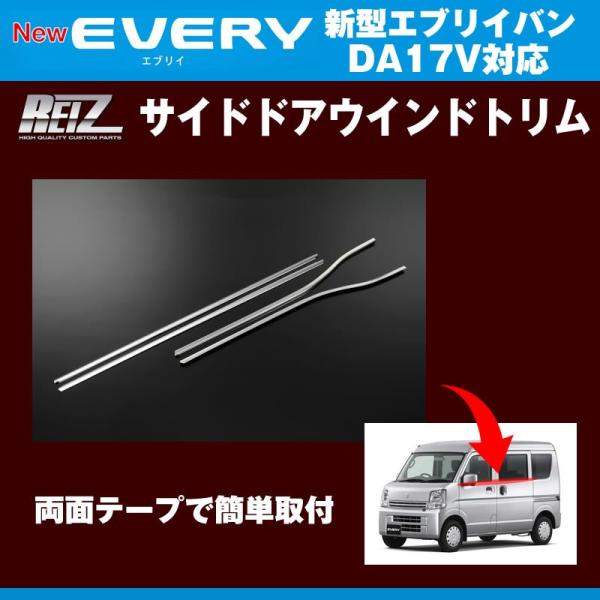 REIZ ライツ サイドドアウインドトリム 新型 エブリイ バン DA17 V (H27/2-)