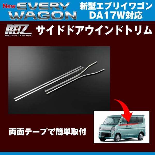 REIZ ライツ サイドドアウインドトリム 新型 エブリイ ワゴン DA17 W (H27/2-)