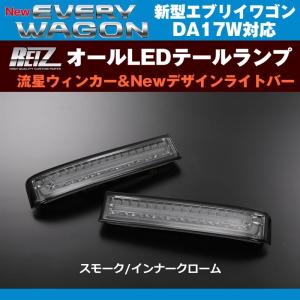 【スモーク/インナークローム】REIZ ライツ 流星オールLEDテールランプ 新型 エブリイ ワゴン DA17 W (H27/2-)