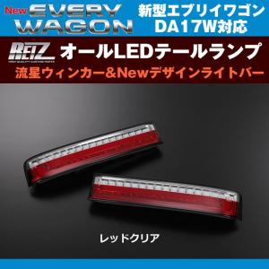 【レッドクリア】REIZ ライツ 流星オールLEDテールランプ 新型 エブリイ ワゴン DA17 W (H27/2-)｜everyparts