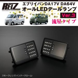 ( スモークレンズ / インナーメッキ ) オールLED テールランプ Ver.3 流星タイプ エブリイバン DA64V (H17/8-H27/1) REIZ ライツ｜everyparts