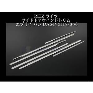 SHINKE シンケ ウィンドウサイドトリム8Pセット エブリイ ワゴン DA64