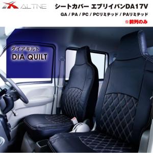 【ブラックキルト】シートカバー 前列のみ エブリイバン DA17V 専用 GA / PA / PC / PC 系グレード｜everyparts