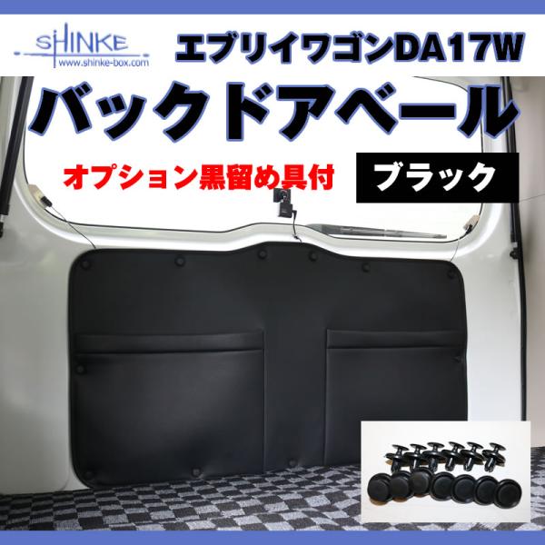 オプション黒留め具付 / エブリイワゴンDA18W DA17W エブリイバン DA18V DA17V...