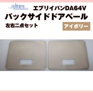 ( バックサイドドアベール ) DA64V エブリイバン専用 アイボリー 荷室側面の汚れ防止に サイドドア用