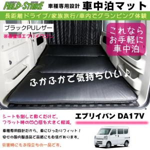 新型 エブリイバン DA17V (H27/2-) 車中泊 マット 車種専用 ブラックPUレザー Field Strike 国内生産 長距離ドライブ 家族旅行 車内でグランピング体験｜everyparts