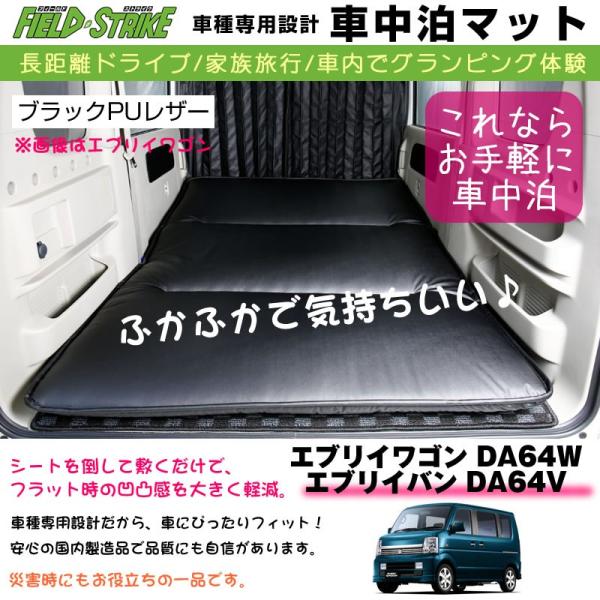 エブリイワゴン DA64W / エブリイバン DA64V (H17/8-) 車中泊 マット 車種専用...