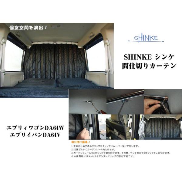 ［ブラック］SHINKE シンケ間仕切りカーテン エブリイワゴンDA64W/エブリイバンDA64V(...