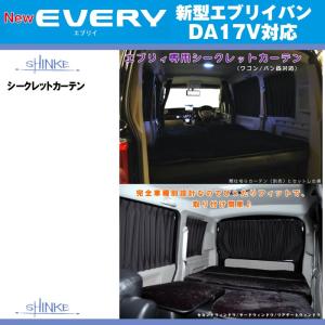 SHINKE シンケ ハイルーフ用 間仕切りカーテン エブリイ ワゴン DA17 W