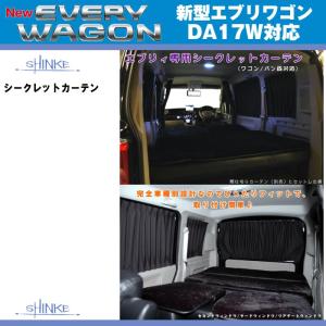 SHINKE シンケ ハイルーフ用 間仕切りカーテン エブリイ ワゴン DA17 W