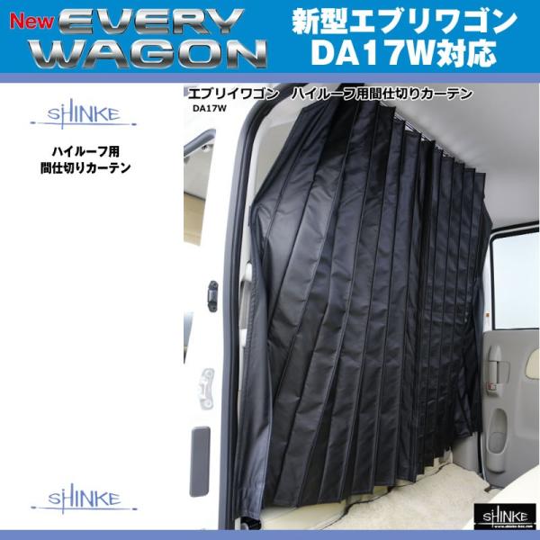 SHINKE シンケ ハイルーフ用 間仕切りカーテン エブリイ ワゴン DA18W DA17W