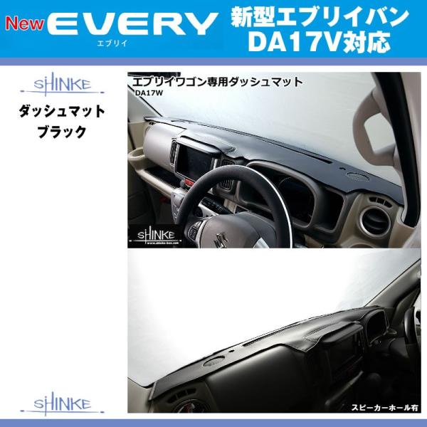 【スピーカーホール無】SHINKE シンケ ダッシュマット 新型 エブリイ バン DA17 V (H...