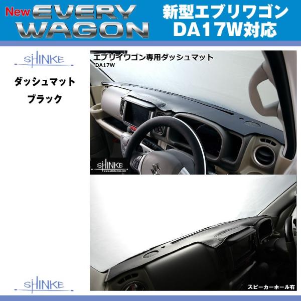 【スピーカーホール無】SHINKE シンケ ダッシュマット 新型 エブリイ ワゴン DA17 W (...