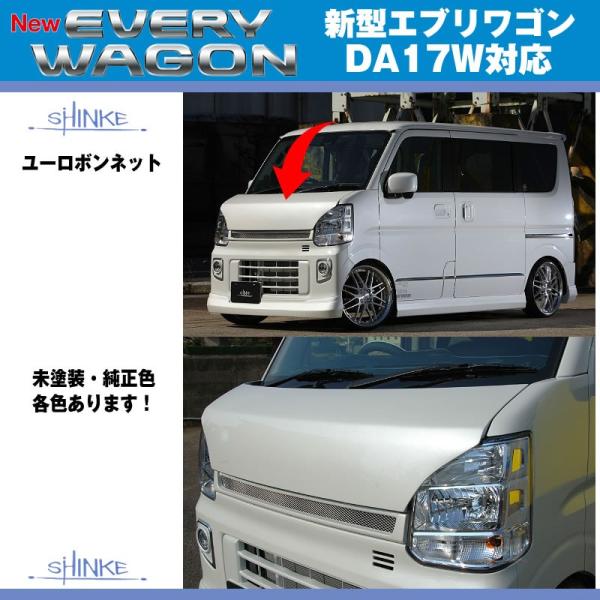 【未塗装】SHINKE シンケ ユーロボンネット 新型 エブリイ ワゴン DA17 W エブリイ バ...