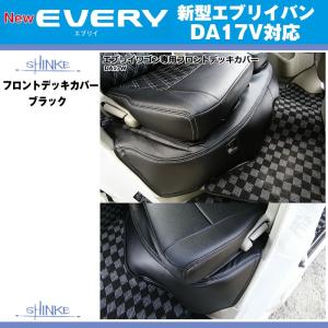(ブラック)SHINKE シンケ フロントデッキカバー エブリイ バン DA17 V (H27/2-)PA不可 MT車対応