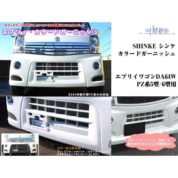 【パールホワイトZ7T】SHINKE シンケカラードガーニッシュ エブリイワゴン DA64W PZ系...