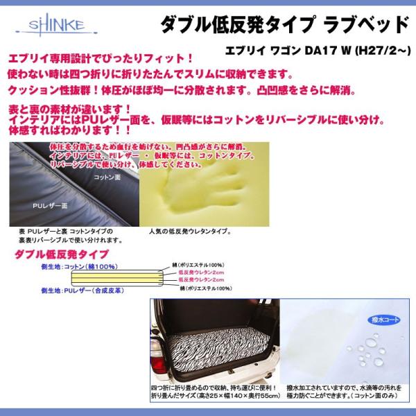 【ゼブラ】SHINKE シンケ ダブル低反発タイプ ラブベッド エブリイ ワゴン DA64 W (H...