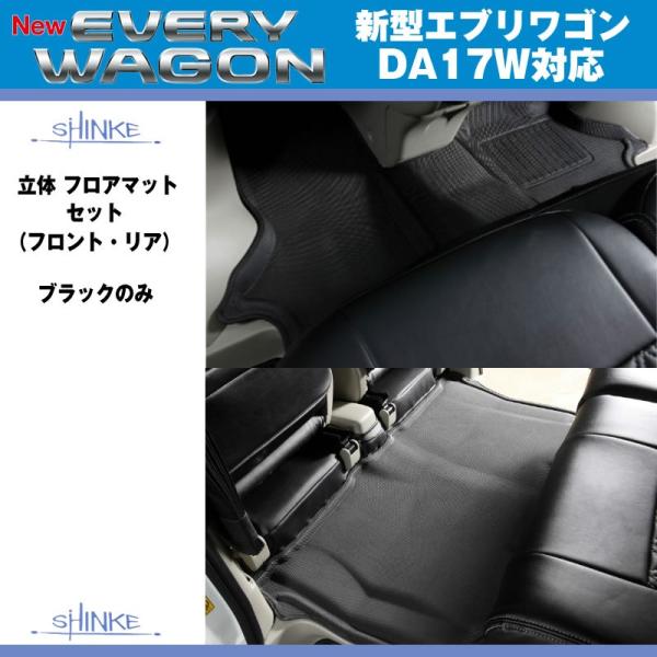 SHINKE シンケ 立体 フロアマット セット（フロント・リア） エブリイ ワゴン DA18W D...
