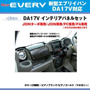 【PA専用 ピアノブラック】SHINKE シンケ インテリアパネルセット 新型 エブリイ バン DA17 V (H27/2-)｜everyparts