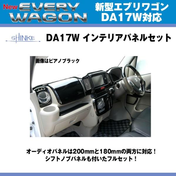 【ピアノブラック】SHINKE シンケ インテリアパネルセット 新型 エブリイ ワゴン DA17 W...