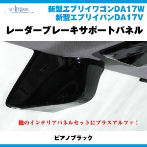 DA17W エブリイ ワゴン DA17V バン インテリア パネル 16ピース ピアノ