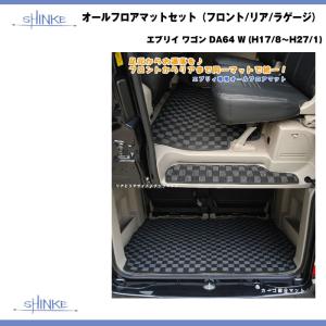 SHINKE シンケ オールフロアマットセット（フロント/リア/ラゲージ） エブリイ ワゴン DA64 W (H17/8-H27/1)｜everyparts