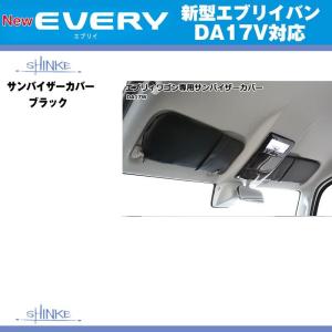 (ブラック)SHINKE シンケ サンバイザーカバー 新型 エブリイ バン DA17 V (H27/2-) JOIN/JOINターボ/PC用｜everyparts