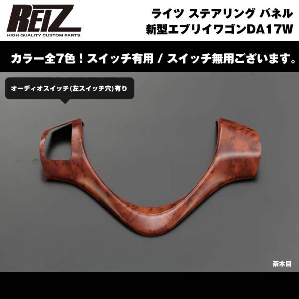 【茶木目】REIZ ライツ ステアリング パネル スイッチ有 新型 エブリイ ワゴン DA17 W ...