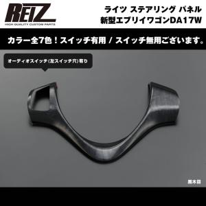 【黒木目】REIZ ライツ ステアリング パネル スイッチ有 新型 エブリイ ワゴン DA17 W (H27/2-)｜everyparts