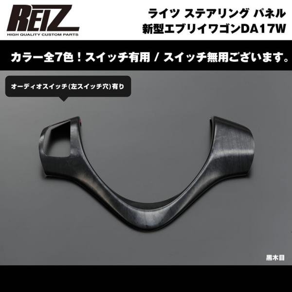 【黒木目】REIZ ライツ ステアリング パネル スイッチ有 新型 エブリイ ワゴン DA17 W ...