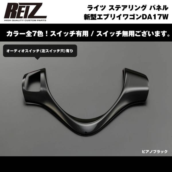 【ピアノブラック】REIZ ライツ ステアリング パネル スイッチ有 新型 エブリイ ワゴン DA1...