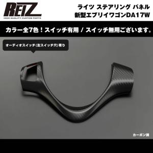 黒木目］REIZ ライツ ステアリング パネル スイッチ有 エブリイ ワゴン